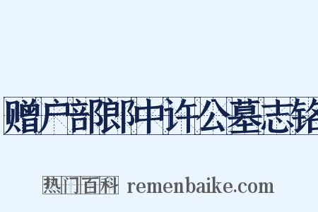 赠户部郎中许公墓志铭是什么意思的图片